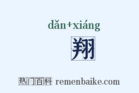 亶翔是什么意思的图片